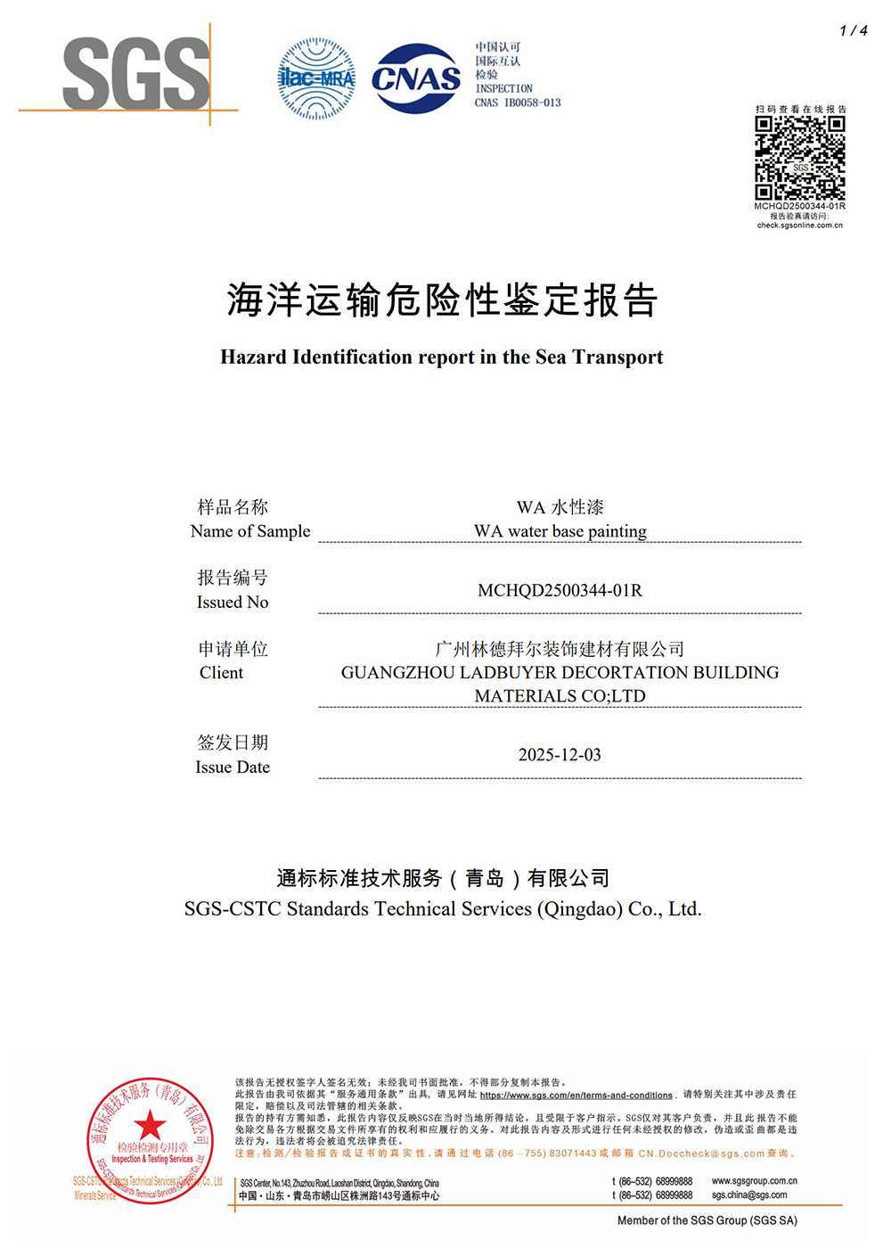 海洋运输危险性鉴定报告